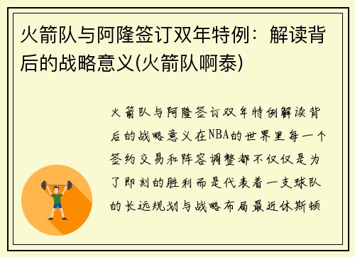 火箭队与阿隆签订双年特例：解读背后的战略意义(火箭队啊泰)
