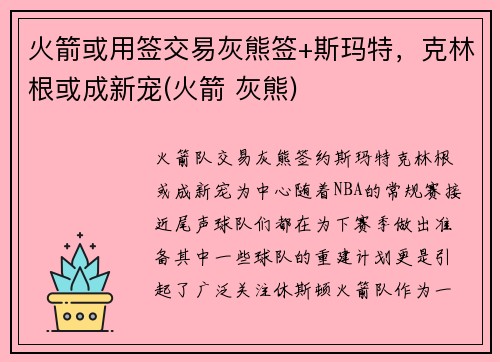 火箭或用签交易灰熊签+斯玛特，克林根或成新宠(火箭 灰熊)