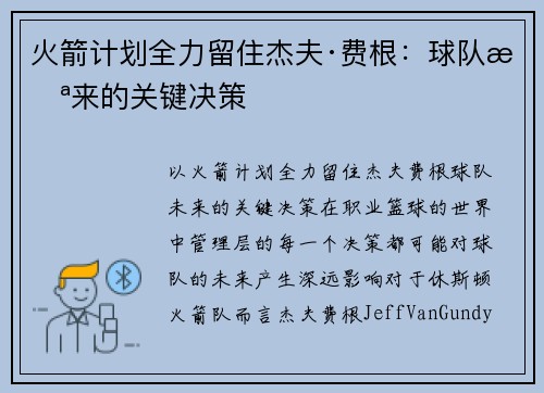 火箭计划全力留住杰夫·费根：球队未来的关键决策