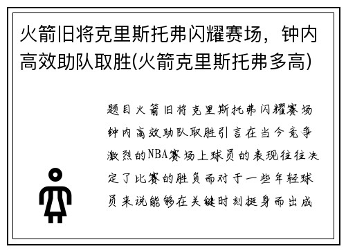 火箭旧将克里斯托弗闪耀赛场，钟内高效助队取胜(火箭克里斯托弗多高)
