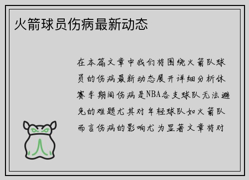 火箭球员伤病最新动态