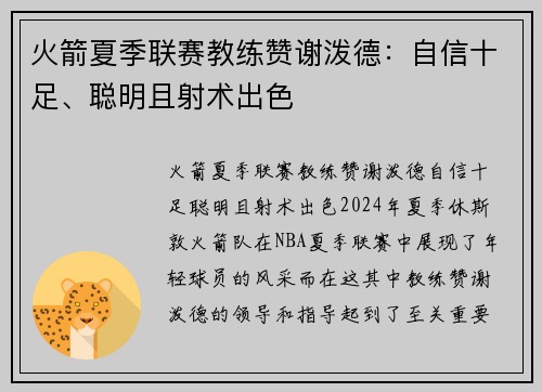 火箭夏季联赛教练赞谢泼德：自信十足、聪明且射术出色
