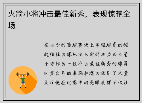 火箭小将冲击最佳新秀，表现惊艳全场