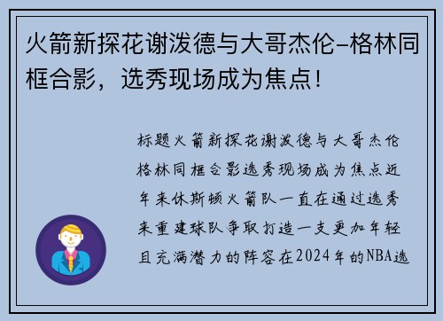 火箭新探花谢泼德与大哥杰伦-格林同框合影，选秀现场成为焦点！