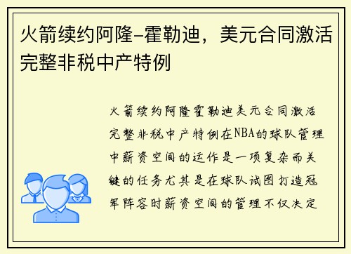 火箭续约阿隆-霍勒迪，美元合同激活完整非税中产特例