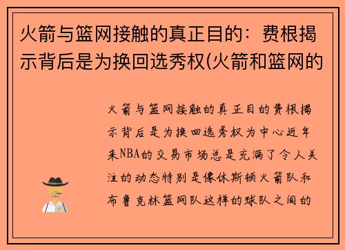 火箭与篮网接触的真正目的：费根揭示背后是为换回选秀权(火箭和篮网的比赛录像)