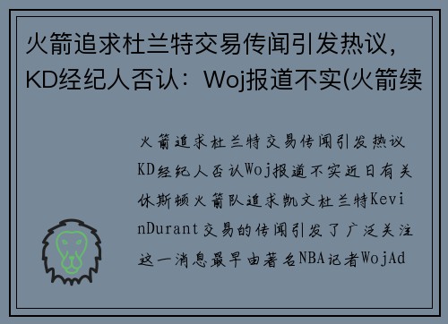 火箭追求杜兰特交易传闻引发热议，KD经纪人否认：Woj报道不实(火箭续约巴西杜兰特 视频)