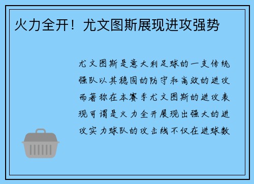 火力全开！尤文图斯展现进攻强势