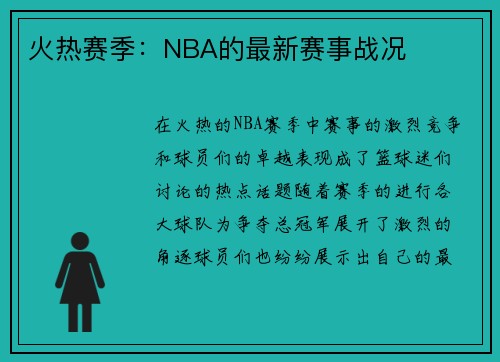 火热赛季：NBA的最新赛事战况