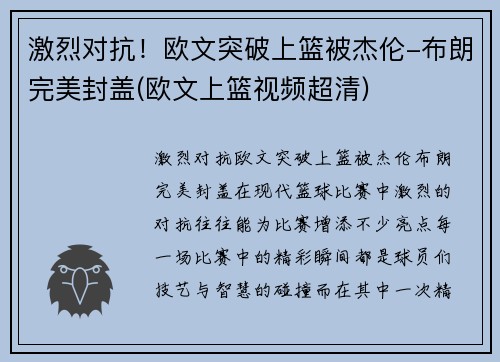 激烈对抗！欧文突破上篮被杰伦-布朗完美封盖(欧文上篮视频超清)