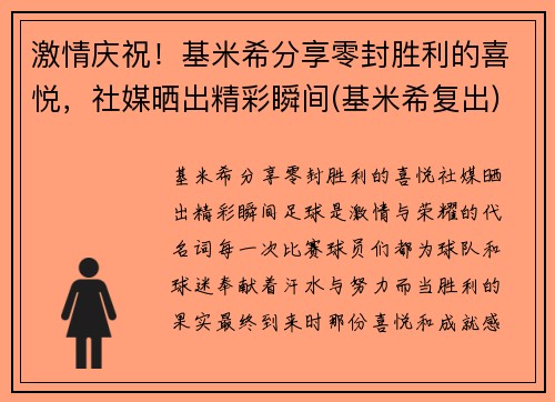 激情庆祝！基米希分享零封胜利的喜悦，社媒晒出精彩瞬间(基米希复出)