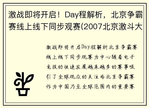 激战即将开启！Day程解析，北京争霸赛线上线下同步观赛(2007北京激斗大赛)