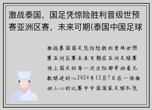 激战泰国，国足凭惊险胜利晋级世预赛亚洲区赛，未来可期(泰国中国足球比赛)