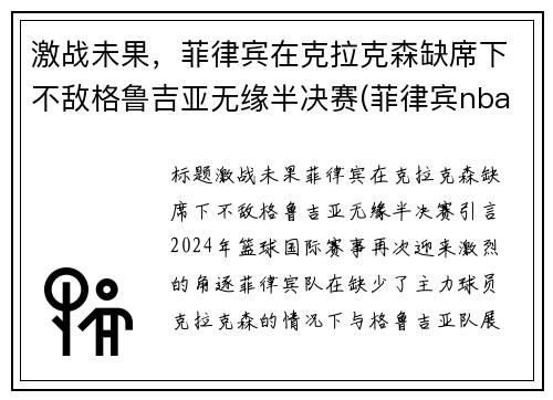 激战未果，菲律宾在克拉克森缺席下不敌格鲁吉亚无缘半决赛(菲律宾nba球员克拉克森)