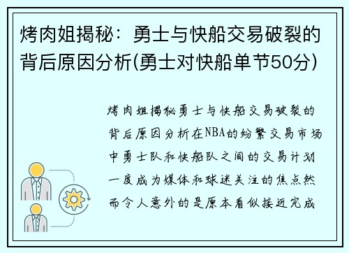 烤肉姐揭秘：勇士与快船交易破裂的背后原因分析(勇士对快船单节50分)