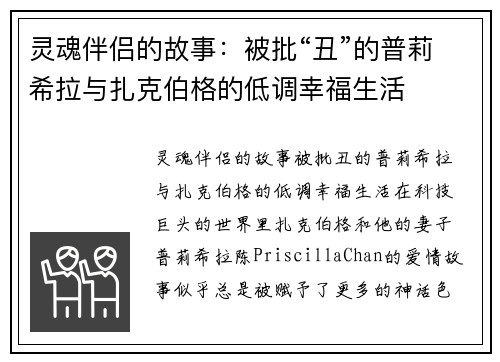 灵魂伴侣的故事：被批“丑”的普莉希拉与扎克伯格的低调幸福生活