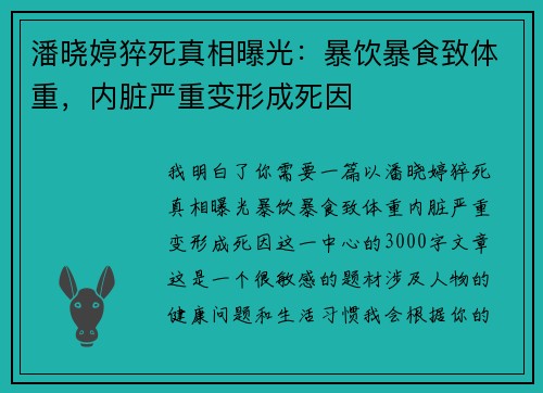 潘晓婷猝死真相曝光：暴饮暴食致体重，内脏严重变形成死因
