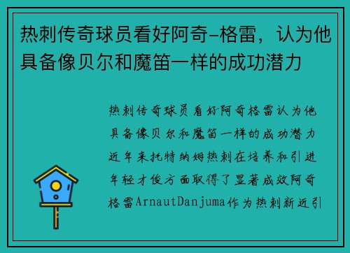 热刺传奇球员看好阿奇-格雷，认为他具备像贝尔和魔笛一样的成功潜力