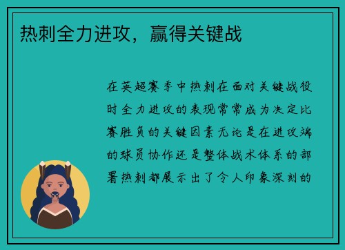 热刺全力进攻，赢得关键战