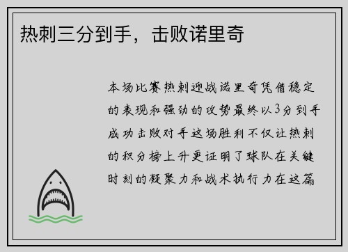 热刺三分到手，击败诺里奇