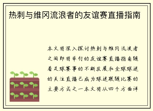 热刺与维冈流浪者的友谊赛直播指南