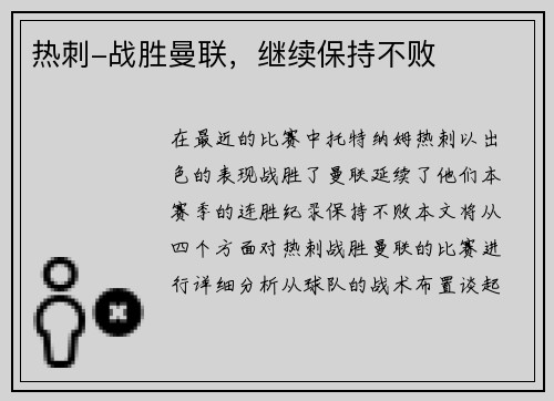 热刺-战胜曼联，继续保持不败
