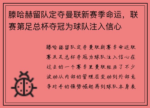 滕哈赫留队定夺曼联新赛季命运，联赛第足总杯夺冠为球队注入信心