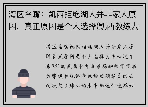 湾区名嘴：凯西拒绝湖人并非家人原因，真正原因是个人选择(凯西教练去哪执教了)