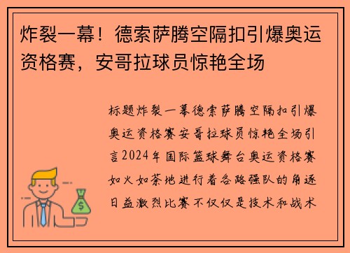 炸裂一幕！德索萨腾空隔扣引爆奥运资格赛，安哥拉球员惊艳全场