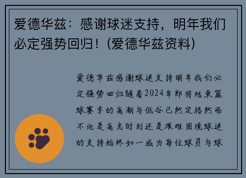 爱德华兹：感谢球迷支持，明年我们必定强势回归！(爱德华兹资料)