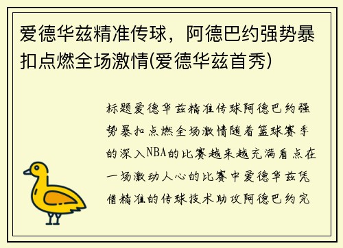 爱德华兹精准传球，阿德巴约强势暴扣点燃全场激情(爱德华兹首秀)