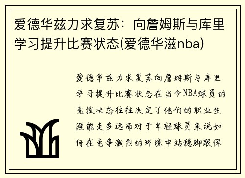 爱德华兹力求复苏：向詹姆斯与库里学习提升比赛状态(爱德华滋nba)