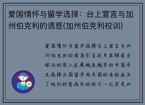 爱国情怀与留学选择：台上宣言与加州伯克利的诱惑(加州伯克利校训)