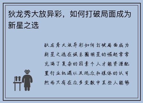 狄龙秀大放异彩，如何打破局面成为新星之选