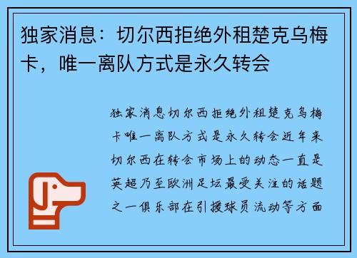 独家消息：切尔西拒绝外租楚克乌梅卡，唯一离队方式是永久转会