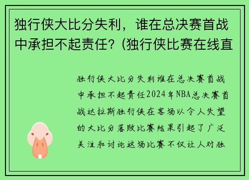 独行侠大比分失利，谁在总决赛首战中承担不起责任？(独行侠比赛在线直播)
