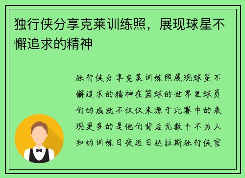 独行侠分享克莱训练照，展现球星不懈追求的精神