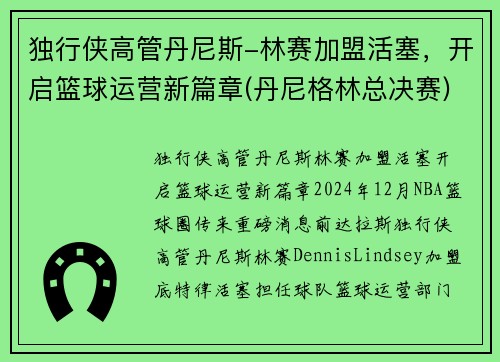 独行侠高管丹尼斯-林赛加盟活塞，开启篮球运营新篇章(丹尼格林总决赛)