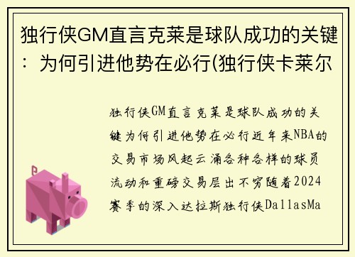 独行侠GM直言克莱是球队成功的关键：为何引进他势在必行(独行侠卡莱尔)