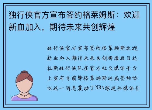 独行侠官方宣布签约格莱姆斯：欢迎新血加入，期待未来共创辉煌