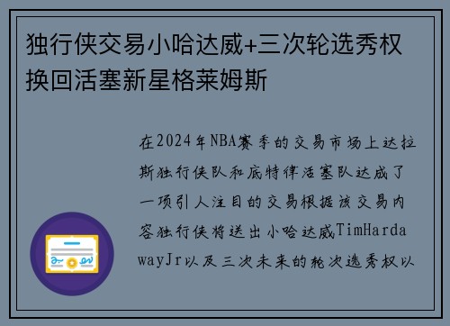 独行侠交易小哈达威+三次轮选秀权 换回活塞新星格莱姆斯