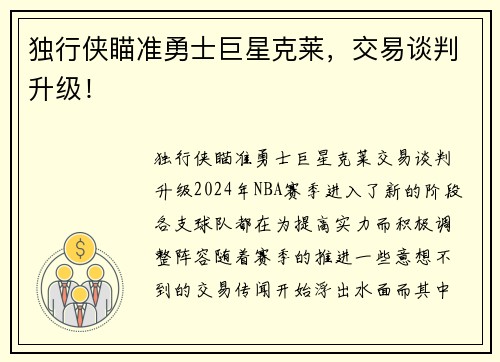 独行侠瞄准勇士巨星克莱，交易谈判升级！
