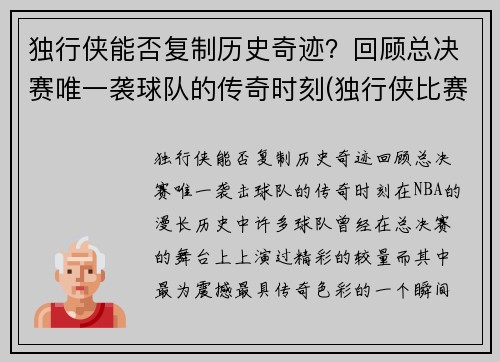 独行侠能否复制历史奇迹？回顾总决赛唯一袭球队的传奇时刻(独行侠比赛结果)