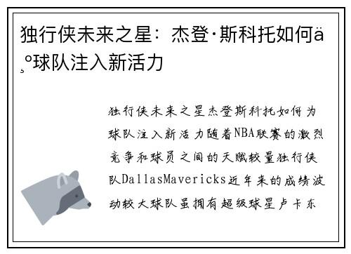 独行侠未来之星：杰登·斯科托如何为球队注入新活力