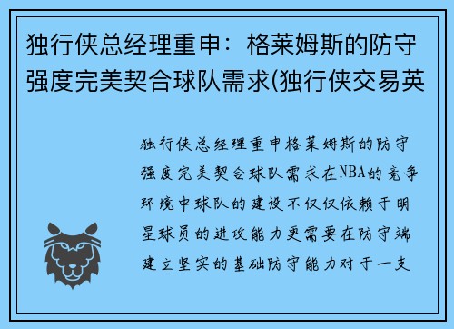 独行侠总经理重申：格莱姆斯的防守强度完美契合球队需求(独行侠交易英格拉姆)