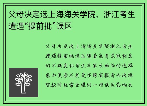 父母决定选上海海关学院，浙江考生遭遇“提前批”误区