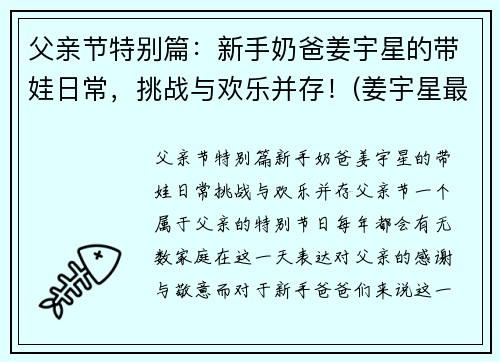 父亲节特别篇：新手奶爸姜宇星的带娃日常，挑战与欢乐并存！(姜宇星最新消息)