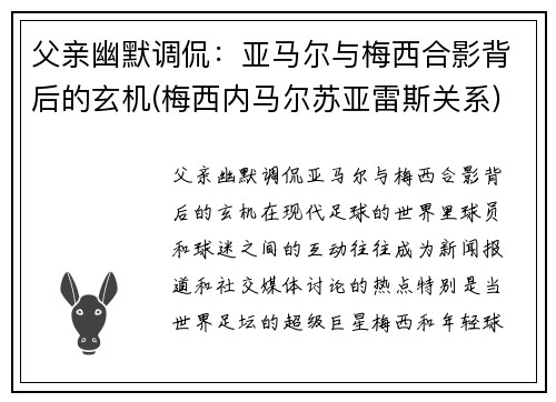 父亲幽默调侃：亚马尔与梅西合影背后的玄机(梅西内马尔苏亚雷斯关系)