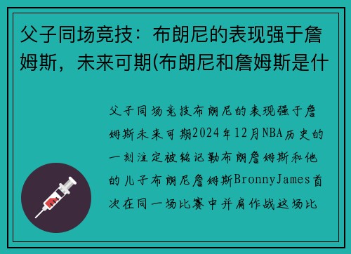 父子同场竞技：布朗尼的表现强于詹姆斯，未来可期(布朗尼和詹姆斯是什么关系)