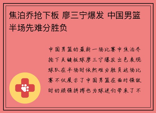 焦泊乔抢下板 廖三宁爆发 中国男篮半场先难分胜负